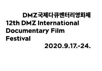 12th DMZ International Documentary Film Festival - CALL FOR ENTRY